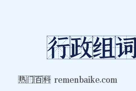 農業行政组词是什么意思的图片